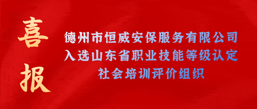 【技能等級認定】德州市唯一！公司獲批山東省保衛(wèi)管理員職業(yè)技能等級認定社會培訓(xùn)評價機構(gòu)！