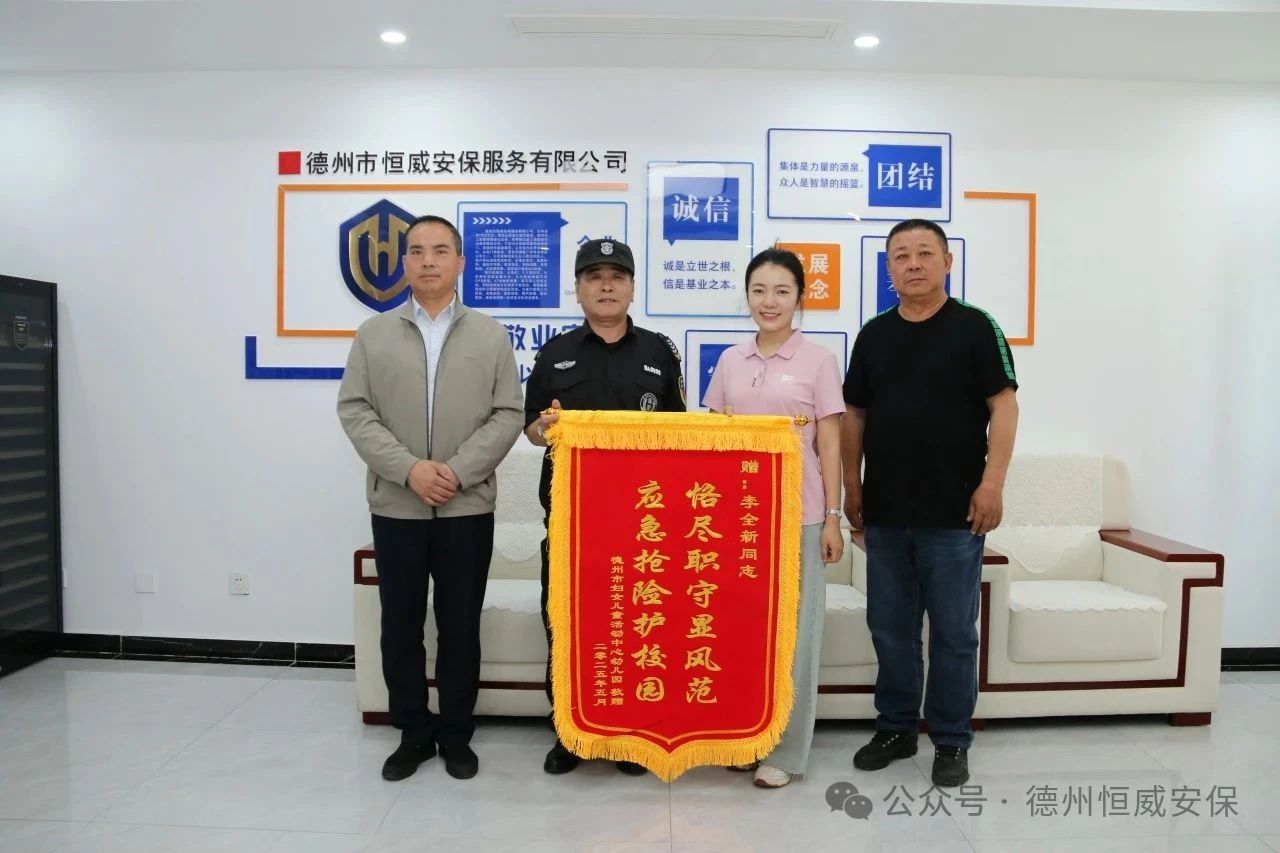 【護(hù)校安園】恪盡職守顯風(fēng)范 應(yīng)急搶險(xiǎn)護(hù)校園 ——公司駐德州市婦女兒童活動(dòng)中心幼兒園保安員獲贈(zèng)錦旗